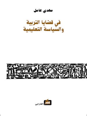 cover image of في قضايا التربية والسياسة التعليمية